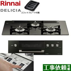 リンナイ DELICIA(デリシア)  3V乾電池タイプ ビルトインコンロ RHS71W30E11RABW-LPG