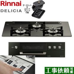 リンナイ DELICIA(デリシア)  3V乾電池タイプ ビルトインコンロ RHS71W30E11RCABW-LPG