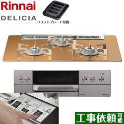 リンナイ DELICIA(デリシア)  3V乾電池タイプ ビルトインコンロ RHS71W30E12RASTW-LPG