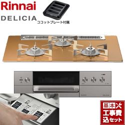 リンナイ DELICIA(デリシア)  3V乾電池タイプ ビルトインコンロ RHS71W30E12RASTW-13A 工事費込