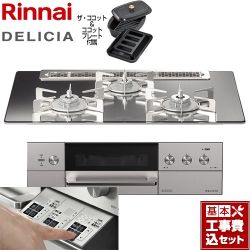 リンナイ DELICIA(デリシア)  3V乾電池タイプ ビルトインコンロ RHS71W30E13RCASTW-LPG 工事費込