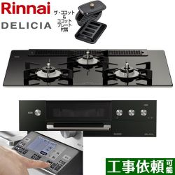 リンナイ DELICIA(デリシア) 3V乾電池タイプ ビルトインコンロ RHS71W31E11RCABW-LPG