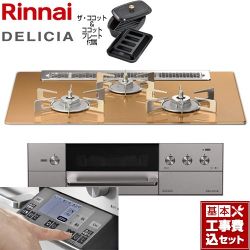 リンナイ DELICIA(デリシア) 3V乾電池タイプ ビルトインコンロ RHS71W31E12RCASTW-LPG 工事費込