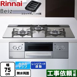 リンナイ Beiz ベイズ ビルトインコンロ RHS71W33L25RGSTW-13A