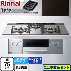 リンナイ Beiz ベイズ ビルトインコンロ RHS71W33L25RGSTW-LPG 工事費込