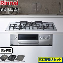 リンナイ GRILLER（グリレ） ビルトインコンロ RHS71W34ALRSL-13A 工事費込