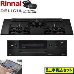 リンナイ DELICIA(デリシア) 3V乾電池タイプ ビルトインコンロ RHS71W38M11RCBW-13A 工事費込