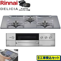 リンナイ DELICIA(デリシア) 3V乾電池タイプ ビルトインコンロ RHS71W38M13RCSTW-13A 工事費込