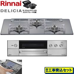 リンナイ DELICIA(デリシア) 3V乾電池タイプ ビルトインコンロ RHS71W38M13RNSTW-LPG 工事費込