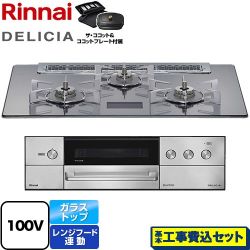 リンナイ DELICIA(デリシア) AC100V電源タイプ ビルトインコンロ RHS71W38M13VCSTW-LPG 工事費込