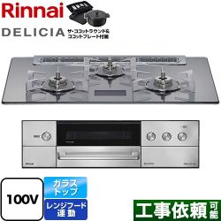 リンナイ DELICIA(デリシア) AC100V電源タイプ ビルトインコンロ RHS71W38M13VNSTW-LPG