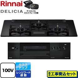 リンナイ DELICIA(デリシア) AC100V電源タイプ ビルトインコンロ RHS71W38M17VCBW-13A 工事費込