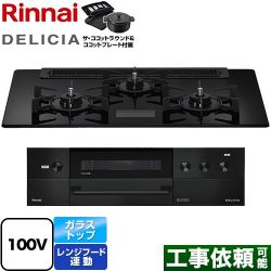 リンナイ DELICIA(デリシア) AC100V電源タイプ ビルトインコンロ RHS71W38M17VNBW-13A