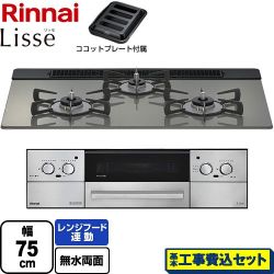 リンナイ Lisse リッセ 乾電池タイプ ビルトインコンロ RHS71W42J3RSTW-13A 工事費込