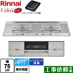 リンナイ Udea ef ユーディア・エフ ビルトインコンロ RHS721W26S11RAVL-13A