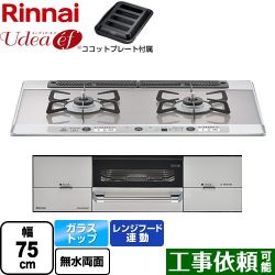 リンナイ Udea ef ユーディア・エフ ビルトインコンロ RHS721W26S13RAVR-LPG