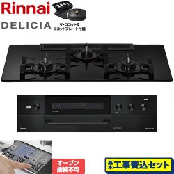 リンナイ DELICIA(デリシア) 3V乾電池タイプ ビルトインコンロ RHS72W38M11RCBW-13A 工事費込