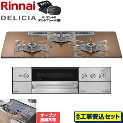 リンナイ DELICIA(デリシア) 3V乾電池タイプ ビルトインコンロ RHS72W38M12RCSTW-13A 工事費込