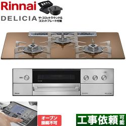 リンナイ DELICIA(デリシア) 3V乾電池タイプ ビルトインコンロ RHS72W38M12RNSTW-LPG