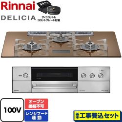 リンナイ DELICIA(デリシア) AC100V電源タイプ ビルトインコンロ RHS72W38M12VCSTW-13A 工事費込