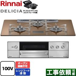 リンナイ DELICIA(デリシア) AC100V電源タイプ ビルトインコンロ RHS72W38M12VNSTW-LPG