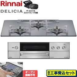 リンナイ DELICIA(デリシア) 3V乾電池タイプ ビルトインコンロ RHS72W38M13RCSTW-LPG 工事費込