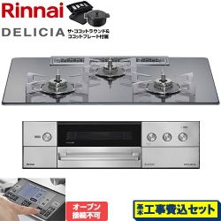 リンナイ DELICIA(デリシア) 3V乾電池タイプ ビルトインコンロ RHS72W38M13RNSTW-LPG 工事費込