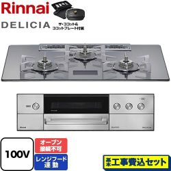 リンナイ DELICIA(デリシア) AC100V電源タイプ ビルトインコンロ RHS72W38M13VCSTW-LPG 工事費込