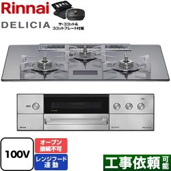 リンナイ DELICIA(デリシア) AC100V電源タイプ ビルトインコンロ RHS72W38M13VCSTW-LPG