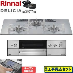 リンナイ DELICIA(デリシア) 3V乾電池タイプ ビルトインコンロ RHS72W38M14RCSTW-LPG 工事費込