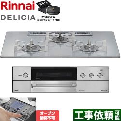 リンナイ DELICIA(デリシア) 3V乾電池タイプ ビルトインコンロ RHS72W38M14RCSTW-13A