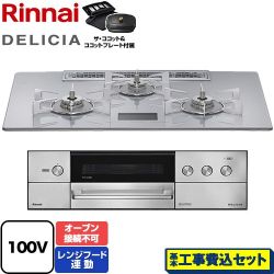 リンナイ DELICIA(デリシア) AC100V電源タイプ ビルトインコンロ RHS72W38M14VCSTW-13A 工事費込