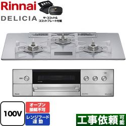 リンナイ DELICIA(デリシア) AC100V電源タイプ ビルトインコンロ RHS72W38M14VCSTW-LPG