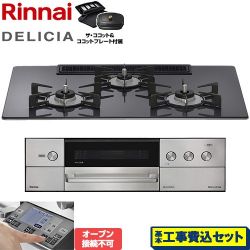 リンナイ DELICIA(デリシア) 3V乾電池タイプ ビルトインコンロ RHS72W38M15RCSTW-LPG 工事費込