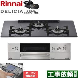 リンナイ DELICIA(デリシア) 3V乾電池タイプ ビルトインコンロ RHS72W38M15RCSTW-LPG