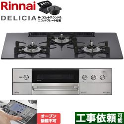 リンナイ DELICIA(デリシア) 3V乾電池タイプ ビルトインコンロ RHS72W38M15RNSTW-LPG