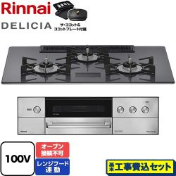 リンナイ DELICIA(デリシア) AC100V電源タイプ ビルトインコンロ RHS72W38M15VCSTW-13A 工事費込