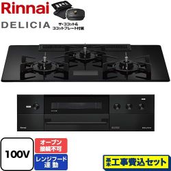 リンナイ DELICIA(デリシア) AC100V電源タイプ ビルトインコンロ RHS72W38M17VCBW-13A 工事費込