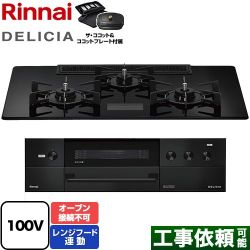 リンナイ DELICIA(デリシア) AC100V電源タイプ ビルトインコンロ RHS72W38M17VCBW-13A