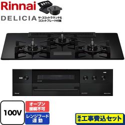 リンナイ DELICIA(デリシア) AC100V電源タイプ ビルトインコンロ RHS72W38M17VNBW-LPG 工事費込