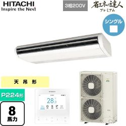 日立 省エネの達人プレミアム てんつり 業務用エアコン RPC-GP224RGH5