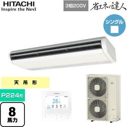 日立 省エネの達人 てんつり 業務用エアコン RPC-GP224RSH4