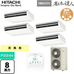 日立 省エネの達人 てんつりフォー 業務用エアコン RPC-GP224RSHW3