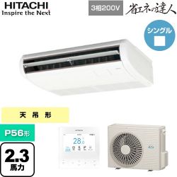 日立 省エネの達人 てんつり 業務用エアコン RPC-GP56RSH8