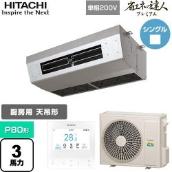 日立 省エネの達人プレミアム 厨房用てんつり 業務用エアコン RPCK-GP80RGHJ7