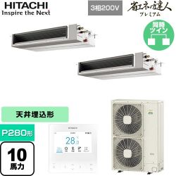 日立 省エネの達人プレミアム てんうめ 中静圧型 業務用エアコン RPI-GP280RGHPC4