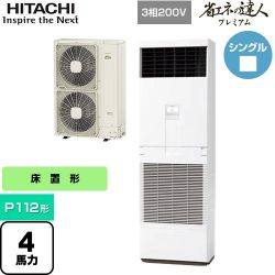 日立 省エネの達人プレミアム ゆかおき 業務用エアコン RPV-GP112RGH5