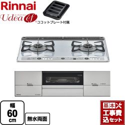 リンナイ Udea ef ユーディア・エフ ビルトインコンロ RS21W26K12RAVL-13A 工事費込