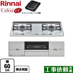 リンナイ Udea ef ユーディア・エフ ビルトインコンロ RS21W26K12RAVR-LPG