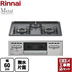 リンナイ Metal メタルトップシリーズ ビルトインコンロ RS31AM5H2SAVW-13A 工事費込